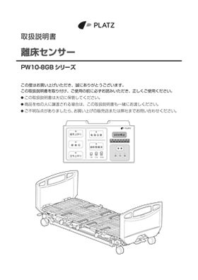 離床センサー取扱説明書の表紙