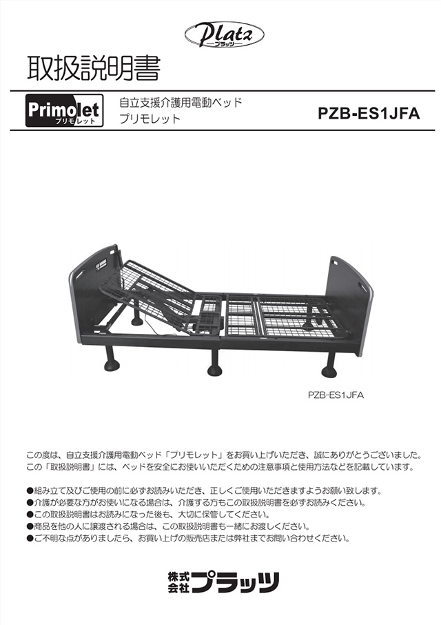 プリモレット取扱説明書