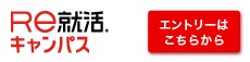 Re:就活