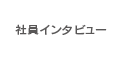 社員インタビュー