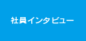 社員インタビュー