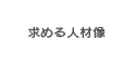 求める人材像