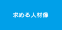 求める人材像