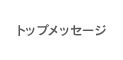 トップメッセージ