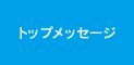 トップメッセージ
