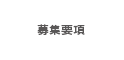 募集要項