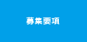 募集要項