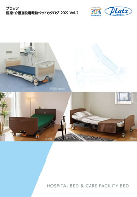 医療・介護施設用電動ベッドカタログ 2022 Vol.2表紙画像