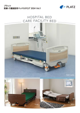 写真：医療・介護施設用電動ベッドカタログ 2024 Vol.1の表紙