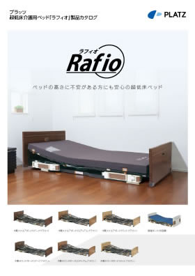 超低床介護用ベッドラフィオ（介護施設用）カタログの表紙画像