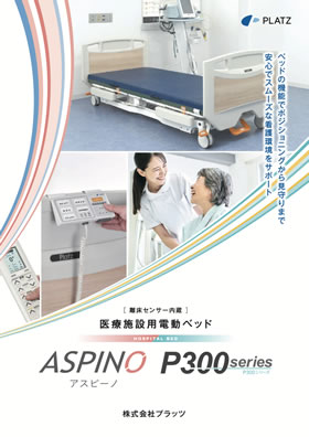 医療施設用電動ベッドセンサー内蔵アスピーノ・P300シリーズカタログの表紙