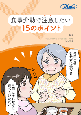 表紙：「食事介助で注意したい15のポイント」