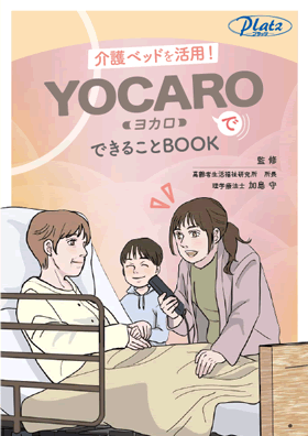 表紙：「介護ベッドを活用！ヨカロでできること」