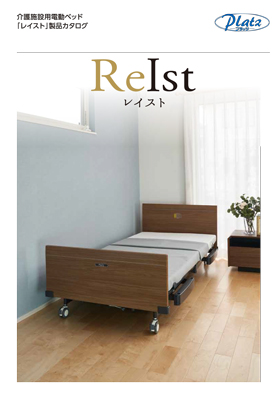 介護施設用電動ベッド「レイスト」カタログの表紙画像