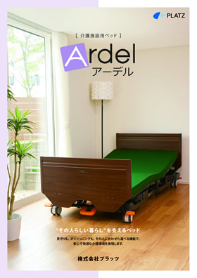 介護施設用電動ベッド「アーデル」カタログの表紙画像