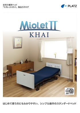 写真：在宅介護用ベッドミオレットⅡKHAIカタログの表紙