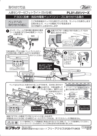 PL01-5V取り付け方法P300（医療施設用電動ベッド）シリーズ