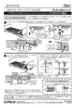 PL01-5V取り付け方法P101（アルティレット・トゥーユー）シリーズ