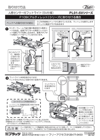 PL01-5V取り付け方法P109（アルティレット）シリーズ