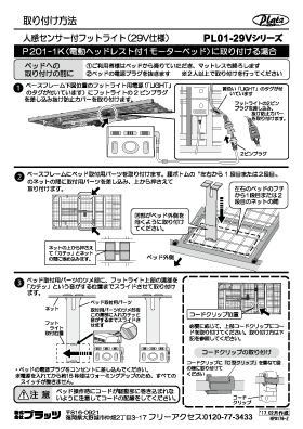 PL01-29V取り付け方法P201-1K