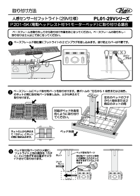 PL01-29V取り付け方法P201-5K