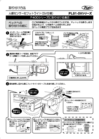 PL01-5V取り付け方法P400（アーデル）シリーズ