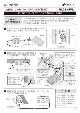 PL02-5VL取り付け方法 P116（ヨカロ）シリーズ