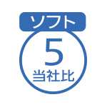 ソフト5（当社比）