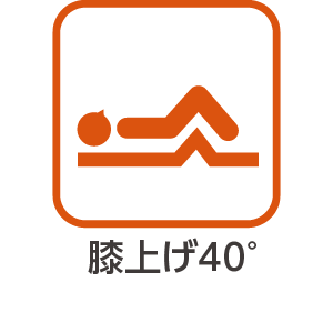 膝上げ40°