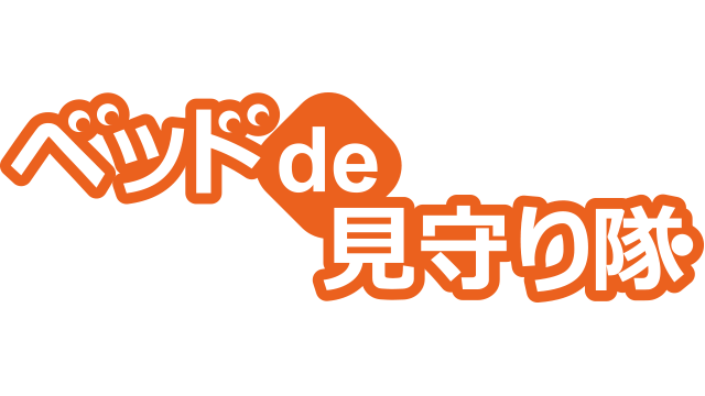 ベッドde見守り隊ロゴ画像