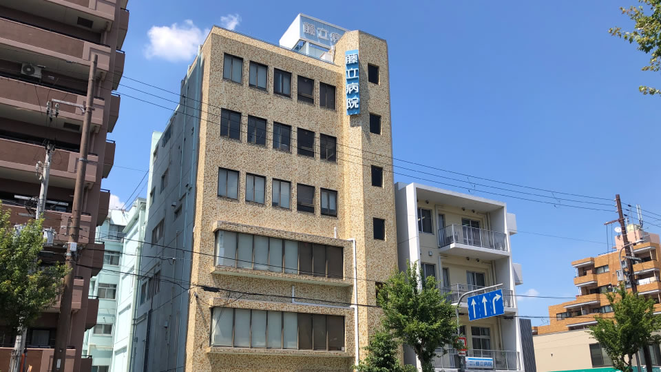 藤立病院