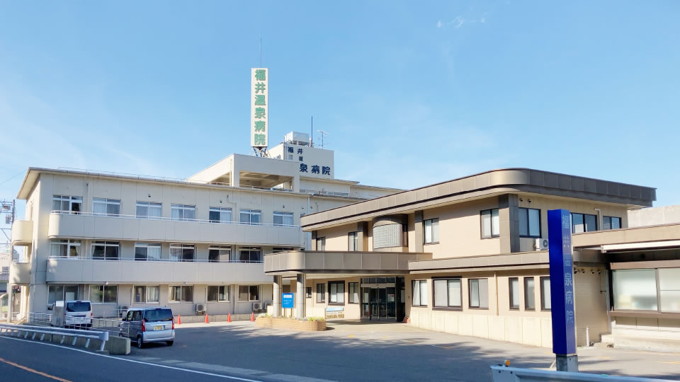 福井温泉病院