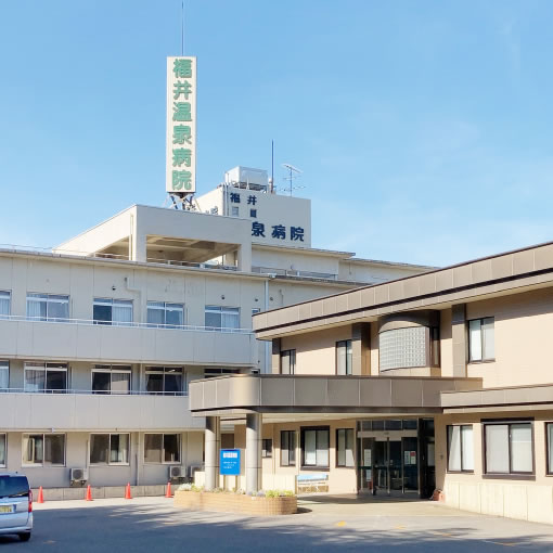 福井温泉病院様