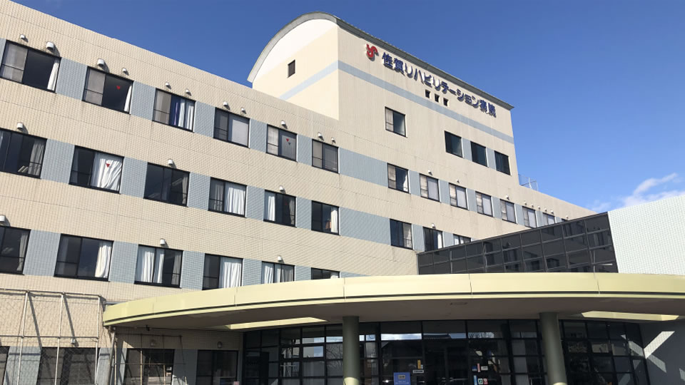 佐賀リハビリテーション病院